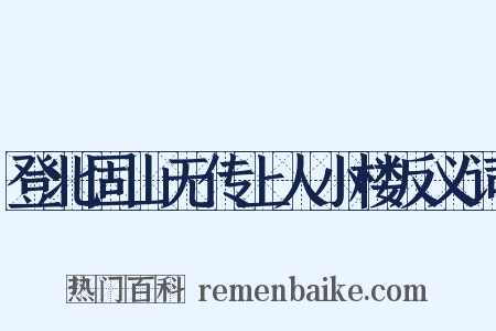登北固山无传上人小楼反义词是什么意思的图片